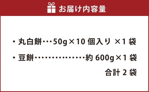 杵つき餅2種セット 丸白餅 豆餅 各1袋 計2袋 岡山県美咲町産 ／  計約1.1kg 丸餅 豆餅 黒豆 黒大豆 餅 【6月-9月発送不可】