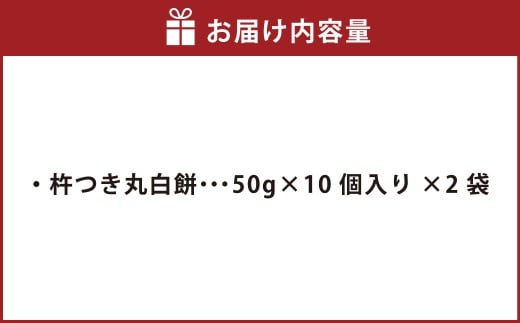 杵つき丸白餅 50g×10個入り 2袋 岡山県美咲町産 ／ 計約1kg 計20個 丸白餅  【6月-9月発送不可】