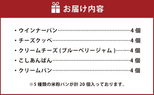 グルテンフリーパン ふわもち食感 米粉のやさしいパン ／ 惣菜パン・菓子パン 詰め合わせ 計20個入り 5種類 各4個 ／ パン ぱん セット 冷凍 岡山県 美咲町