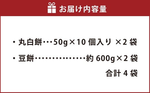 杵つき餅2種セット 丸白餅 豆餅 各2袋 計4袋 岡山県美咲町産 ／  計約2.2kg 丸餅 豆餅 黒豆 黒大豆 餅 【6月-9月発送不可】