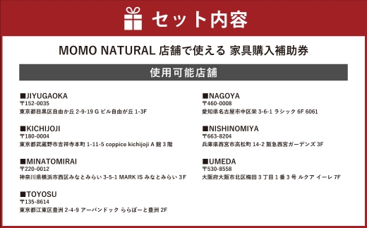 【MOMO NATURAL】 全7店舗で使える 家具補助券 3万円分 ／ チケット 補助券 金券 家具 日用品 雑貨 インテリア 新生活 天然素材 椅子 ソファ 机 テーブル 棚 収納 照明