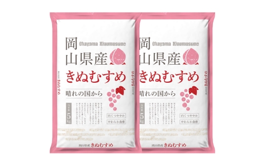 【 令和7年産 】 岡山県産 きぬむすめ 10kg （ 5kg × 2袋 ） お米 米 こめ 白米 白飯 飯 ご飯 おにぎり ブランド米 ブランド 国産 コメ
