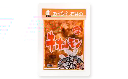 焼くだけ総菜 肉の卸 石井 牛ホルモン 約1.8kg(約300g×6) ホルモン 牛肉 お肉 肉 簡単調理 味付き たれ漬け おかず 総菜 惣菜 グルメ 岡山県 美咲町 冷凍