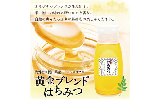 【 海外産×岡山県産ハチミツのコラボ 】 黄金ブレンドはちみつ （便利なワンタッチボトル） 500g×2本 （合計1kg） 《 先行予約 2026年7月上旬～2026年10月下旬まで発送 》 ／ ブレンドはちみつ 蜂蜜 はちみつ ハチミツ 海外産 国産 岡山県 美咲町 常温