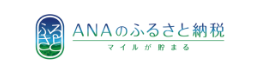 ANAのふるさと納税
