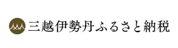 三越伊勢丹ふるさと納税